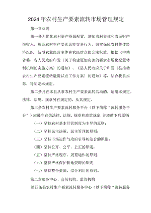 2024年农村生产要素流转市场管理规定.docx
