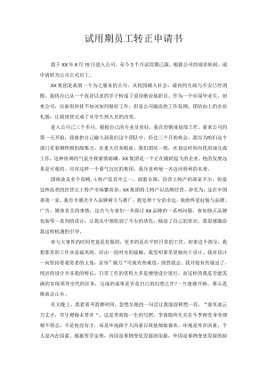 试用期员工转正申请书7.docx