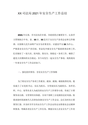 XX司法局2021年安全生产工作总结.docx