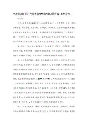 市委书记在2024年全市营商环境大会上的讲话.docx