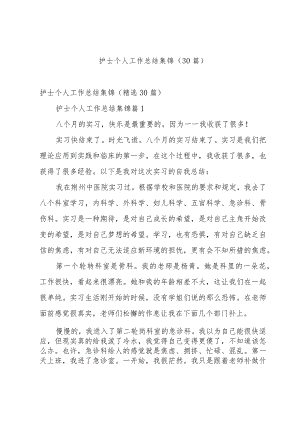 护士个人工作总结集锦（30篇）.docx