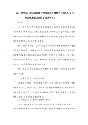 在卫健系统巩固拓展健康扶贫成果同乡村振兴有效衔接工作推进会上的讲话稿.docx