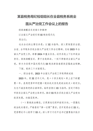 某县税务局纪检组组长在全县税务系统全面从严治党工作会议上的报告.docx