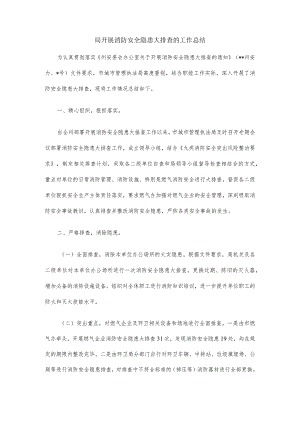 局开展消防安全隐患大排查的工作总结.docx