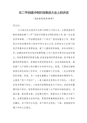 在二甲创建冲刺阶段推进大会上的讲话.docx