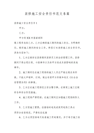 装修施工安全责任书范文5篇.docx