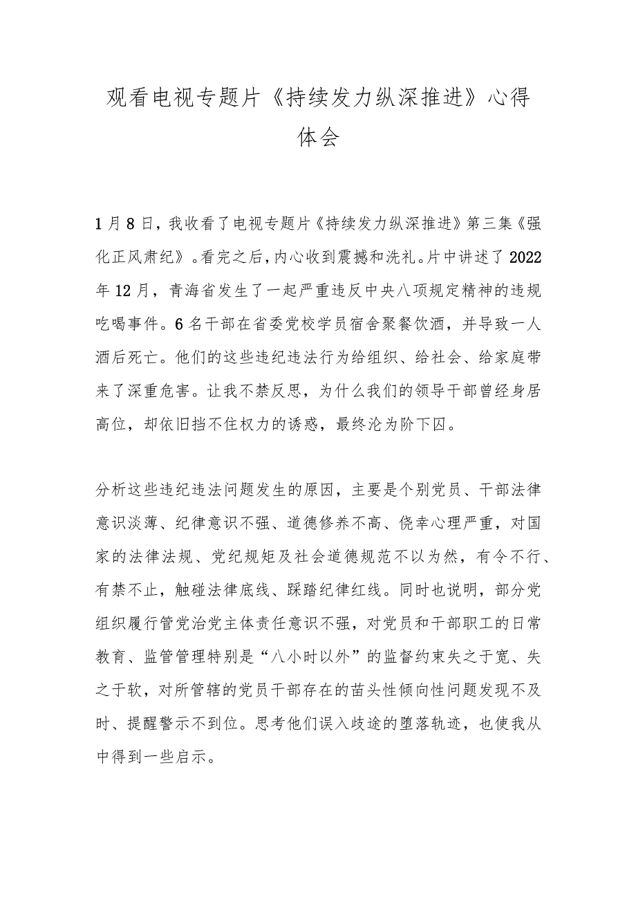 观看电视专题片《持续发力纵深推进》心得体会.docx_第1页