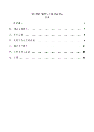 预制菜冷链物流设施建设方案.docx
