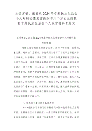 县委常委、副县长2024年专题民主生活会个人对照检查发言提纲与六个方面主题教育专题民主生活会个人发言材料2篇文.docx