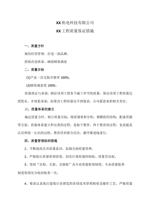 XX机电科技有限公司XX工程质量保证措施（2024年）.docx