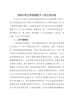 县人社局2023年工作总结及下一步工作计划.docx