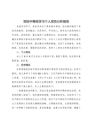 党校中青班学习个人党性分析报告.docx