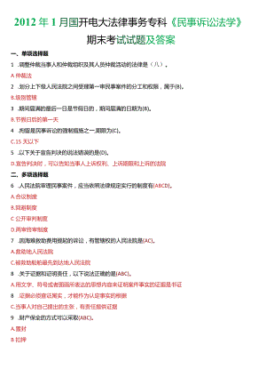 2012年1月国开电大法律事务专科《民事诉讼法学》期末考试试题及答案.docx