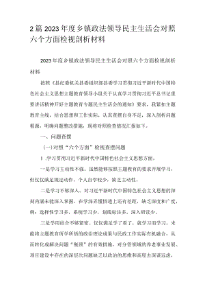 2篇2023年度乡镇政法领导民主生活会对照六个方面检视剖析材料.docx