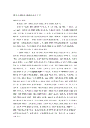 法治县创建先进单位考核汇报.docx