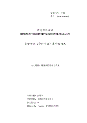 财务风险管理之我见.docx