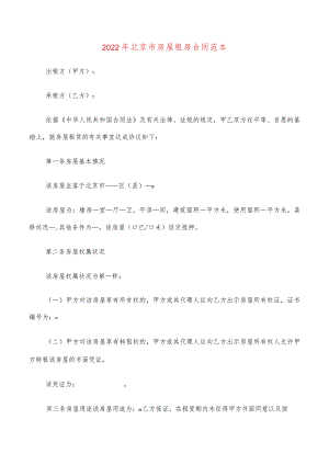 2022年北京市房屋租房合同范本(5篇).docx