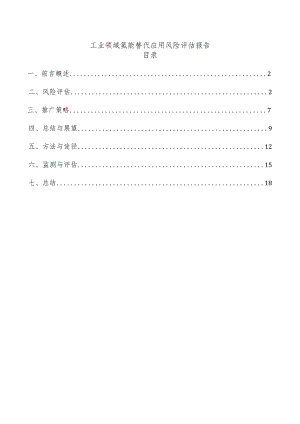 工业领域氢能替代应用风险评估报告.docx