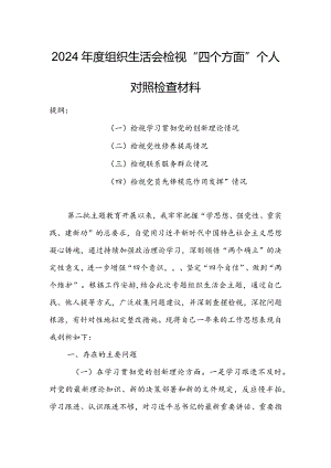 【共5篇】党组书记2023年专题组织生活会检视“学习贯彻党的创新理论、党性修养提高、联系服务群众、党员先锋模范作用发挥”四个方面个人.docx