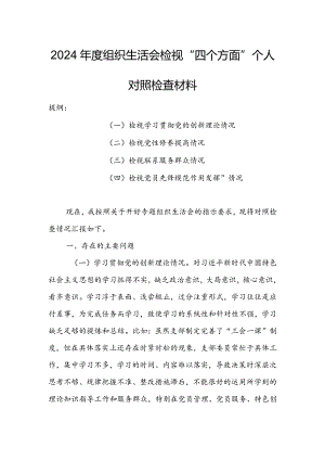 基层领导干部2024年度组织生活会检视“学习贯彻党的创新理论、党性修养提高、联系服务群众、党员先锋模范作用发挥”等方面对照检查剖析发.docx