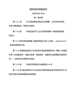 建筑结构荷载要求规范.docx