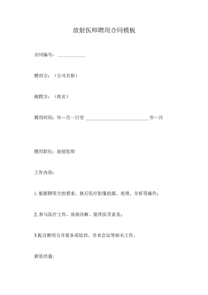 放射医师聘用合同模板.docx