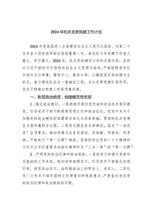 2024年机关支部党建工作计划(四篇合集）.docx