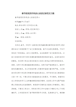 春节前党员作风谈心谈话记录范文三篇.docx