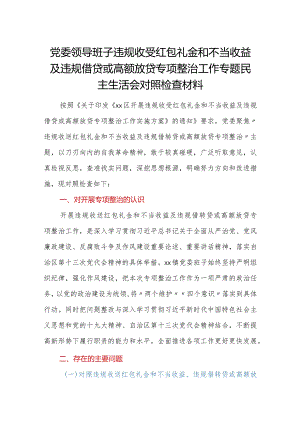 党委领导班子违规收受红包礼金和不当收益及违规借贷或高额放贷专项整治工作专题民主生活会对照检查材料.docx