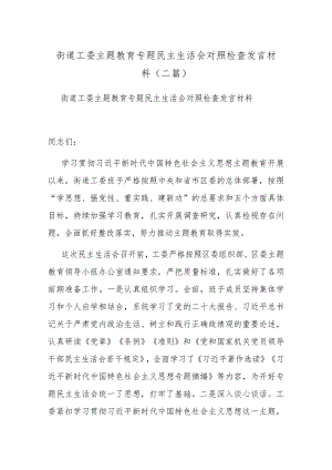 街道工委主题教育专题民主生活会对照检查发言材料(二篇).docx