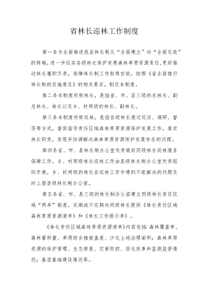 省林长巡林工作制度.docx