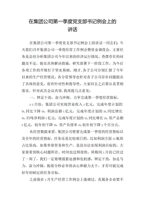 在集团公司第一季度党支部书记例会上的讲话.docx