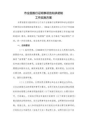 全面推行证明事项告知承诺制工作实施方案.docx