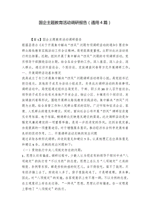 国企主题教育活动调研报告(通用4篇).docx