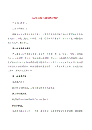 2022年办公租房协议范本(2篇).docx