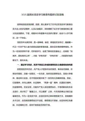 XXX副局长党史学习教育专题研讨发言稿.docx