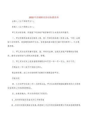 2022年店铺租房协议标准范本(2篇).docx