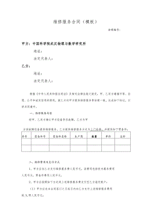 合同模板-设备维修维保服务（律师审）.docx
