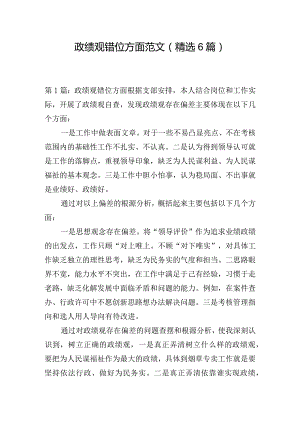 政绩观错位方面范文(精选6篇).docx