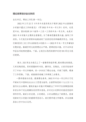 理论政策培训会主持词.docx