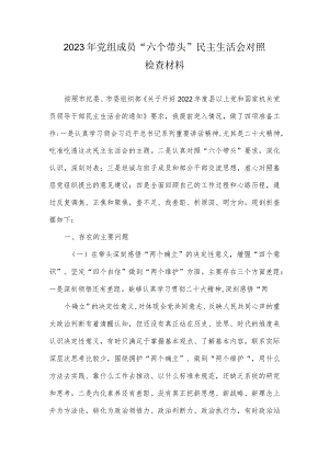2023年党组成员“六个带头”民主生活会对照检查材料.docx