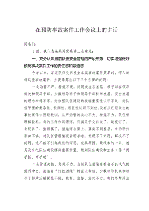 在预防事故案件工作会议上的讲话.docx