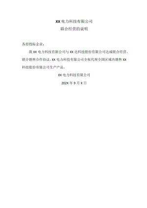 XX电力科技有限公司联合经营的说明（2024年）.docx