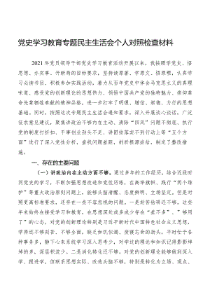 2021年党史学习教育专题民主生活会”五个方面“对照检查材料.docx