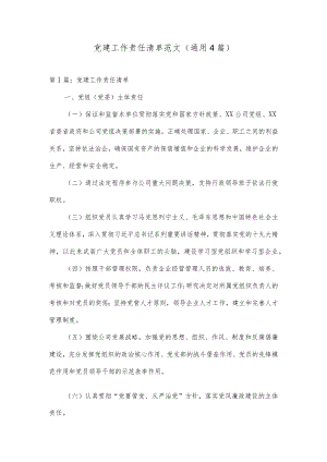 党建工作责任清单范文(通用4篇).docx
