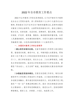 2022年全市教育工作要点.docx