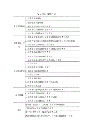安全资料体系.docx
