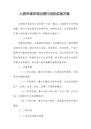 人居环境专项治理行动的实施方案.docx