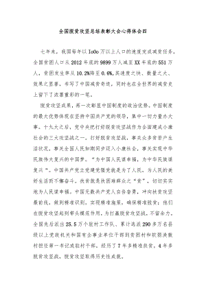 全国脱贫攻坚总结表彰大会心得体会4篇.docx