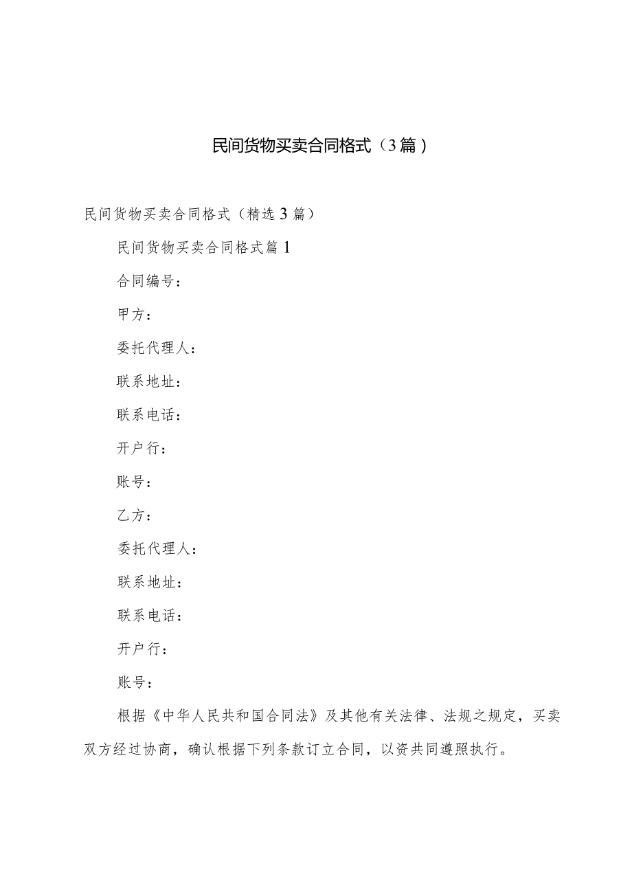 民间货物买卖合同格式(3篇).docx_第1页